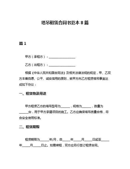塔吊租赁合同书范本8篇