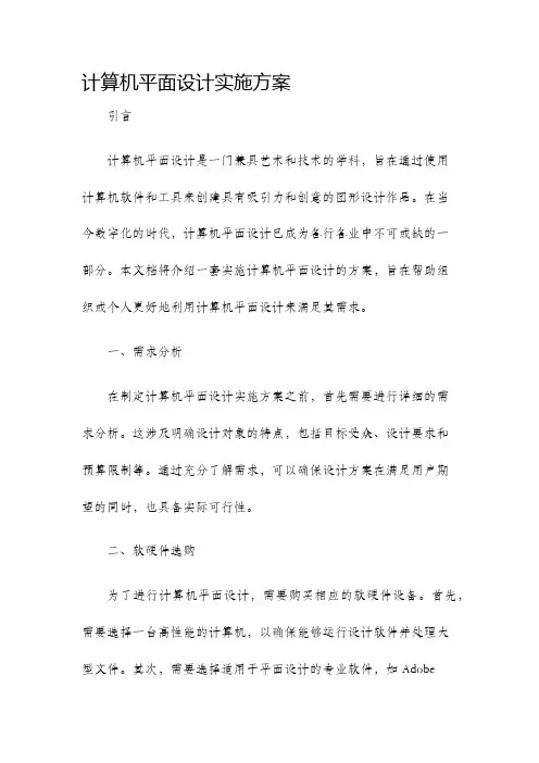 计算机平面设计实施方案