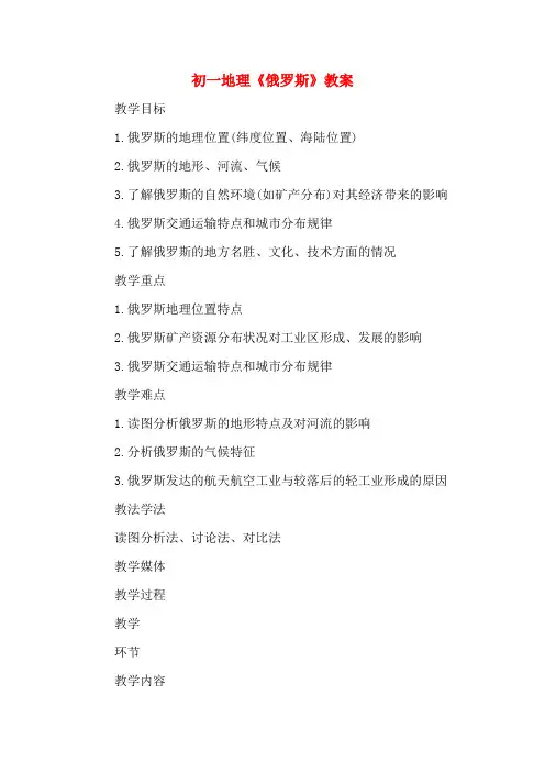 初一地理《俄罗斯》教案