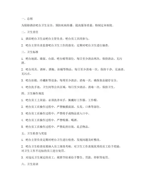 酒店吧台卫生管理制度