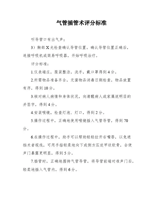 气管插管术评分标准
