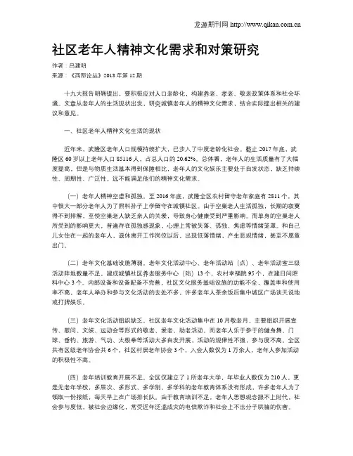 社区老年人精神文化需求和对策研究