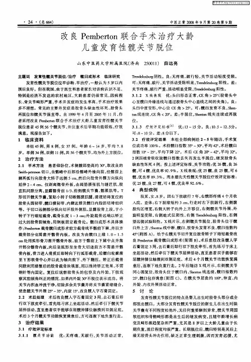 改良Pemberton联合手术治疗大龄儿童发育性髋关节脱位
