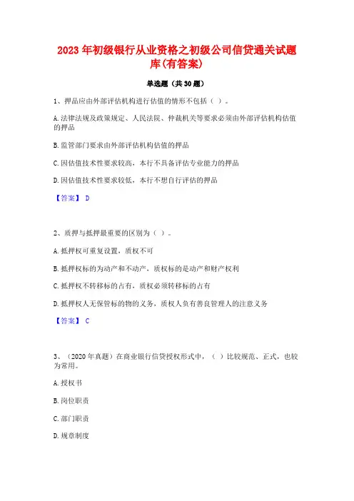 2023年初级银行从业资格之初级公司信贷通关试题库(有答案)