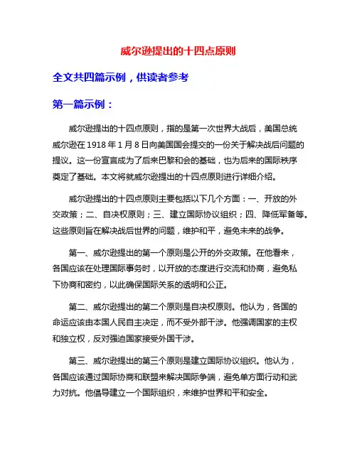 威尔逊提出的十四点原则