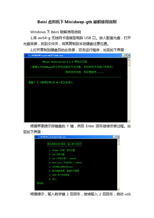 Beini虚拟机下Minidwep-gtk破解使用说明