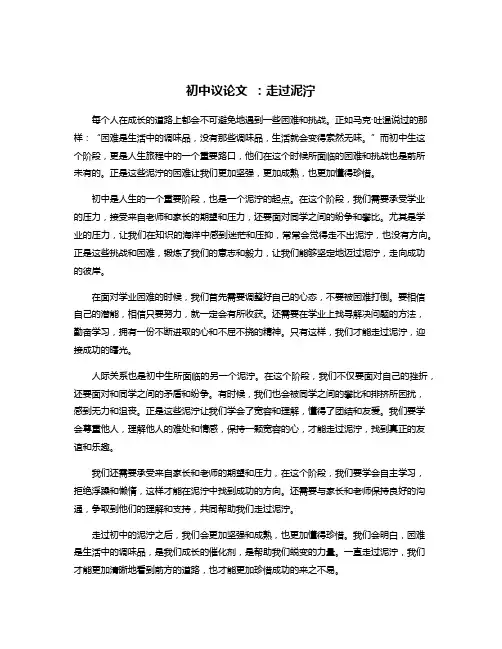 初中议论文 ：走过泥泞