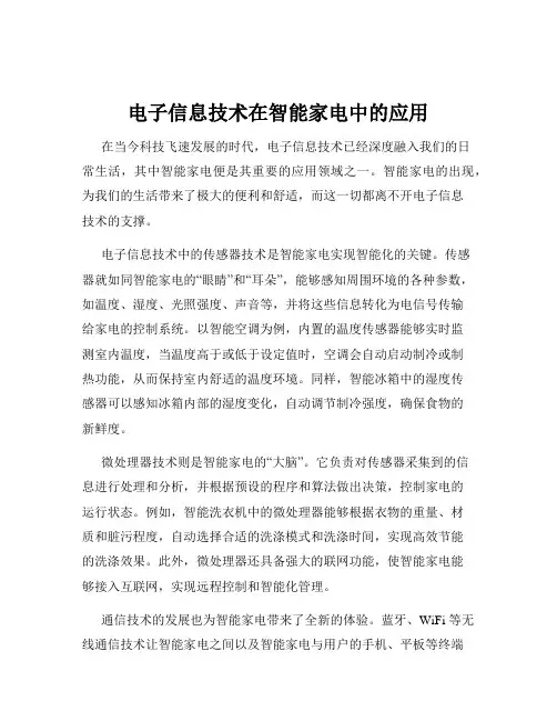 电子信息技术在智能家电中的应用