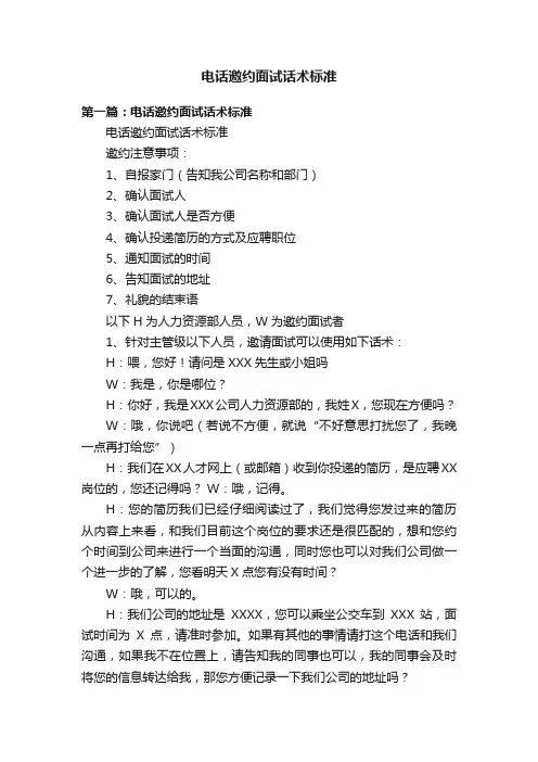 电话邀约面试话术标准