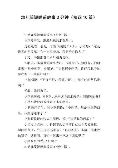幼儿简短睡前故事3分钟(精选10篇)