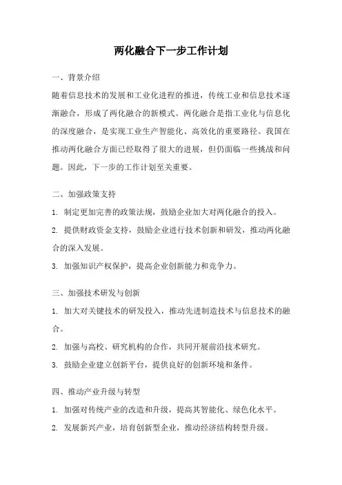 两化融合下一步工作计划