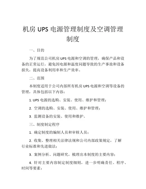 机房UPS电源管理制度及空调管理制度