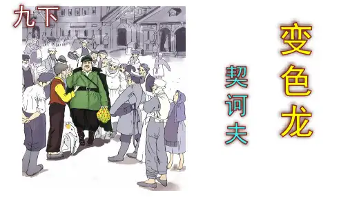 第6课《变色龙》课件(共48张PPT)