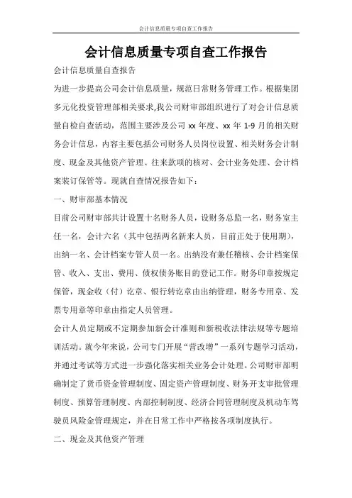 工作报告 会计信息质量专项自查工作报告