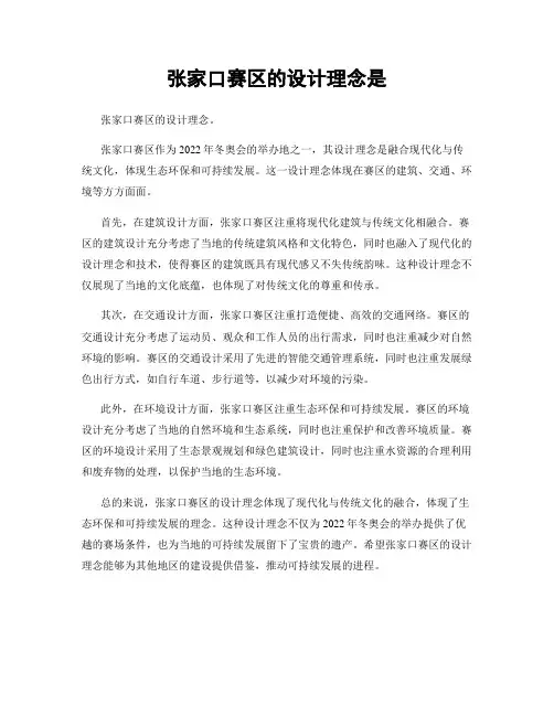张家口赛区的设计理念是