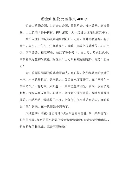 游金山植物公园作文400字