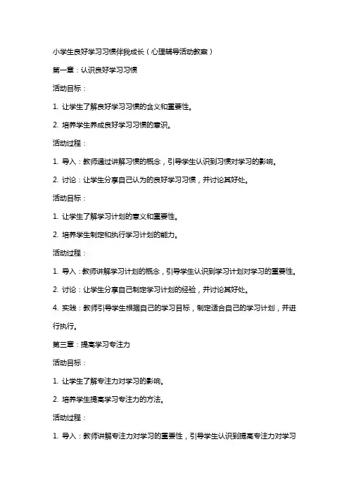 小学生良好学习习惯伴我成长(心理辅导活动教案)