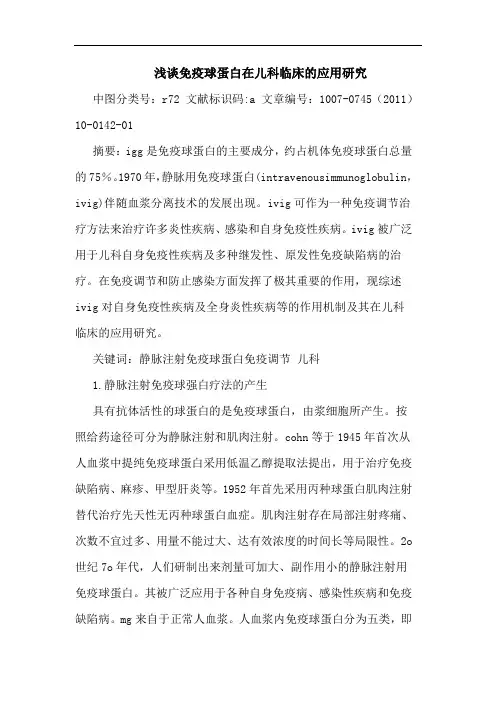 免疫球蛋白在儿科临床应用论文