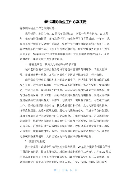 春节期间物业工作方案实用