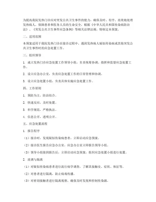 发热门诊应急处置工作预案及流程