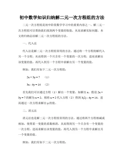 初中数学知识归纳解二元一次方程组的方法