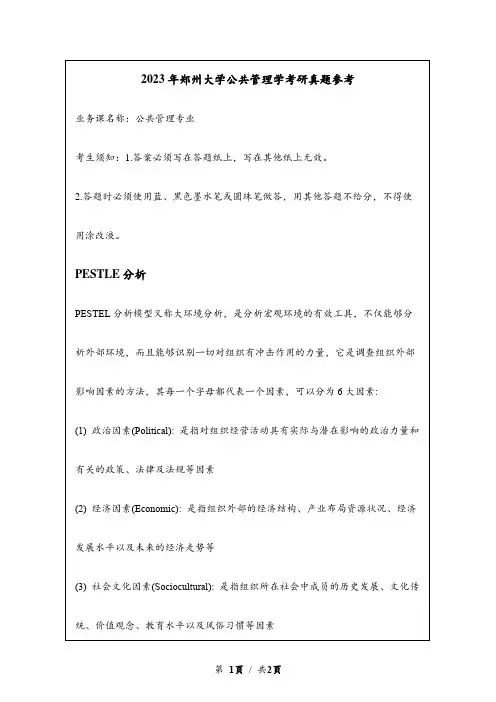 2023年郑州大学考研真题参考：PESTLE分析