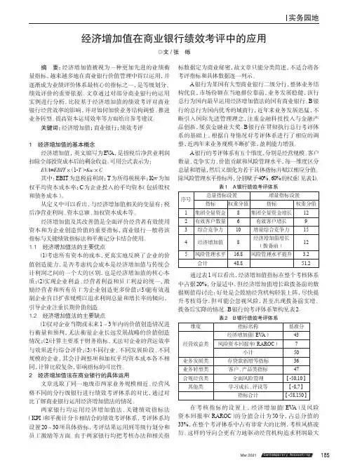 经济增加值在商业银行绩效考评中的应用