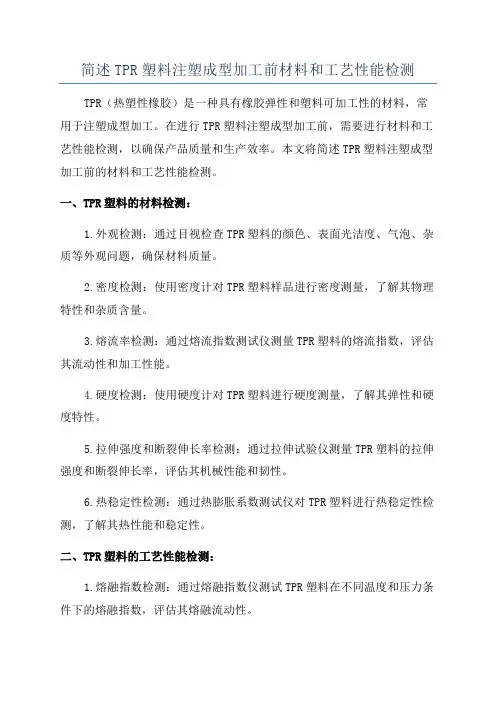 简述TPR塑料注塑成型加工前材料和工艺性能检测