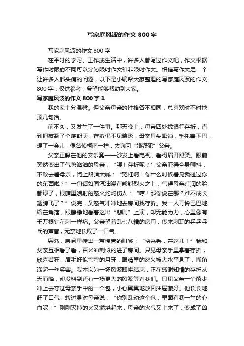 写家庭风波的作文800字