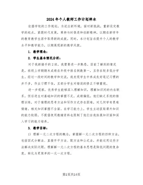 2024年个人教师工作计划样本（六篇）