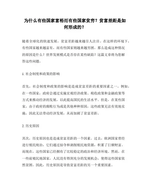 为什么有些国家富裕而有些国家贫穷？贫富差距是如何形成的？