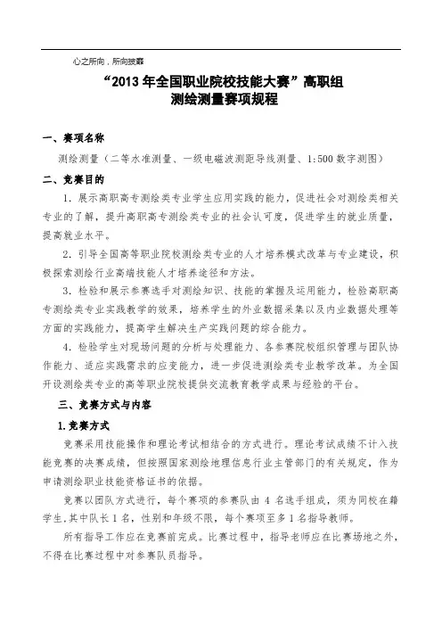 全国职业院校技能大赛测绘 技能竞赛规程