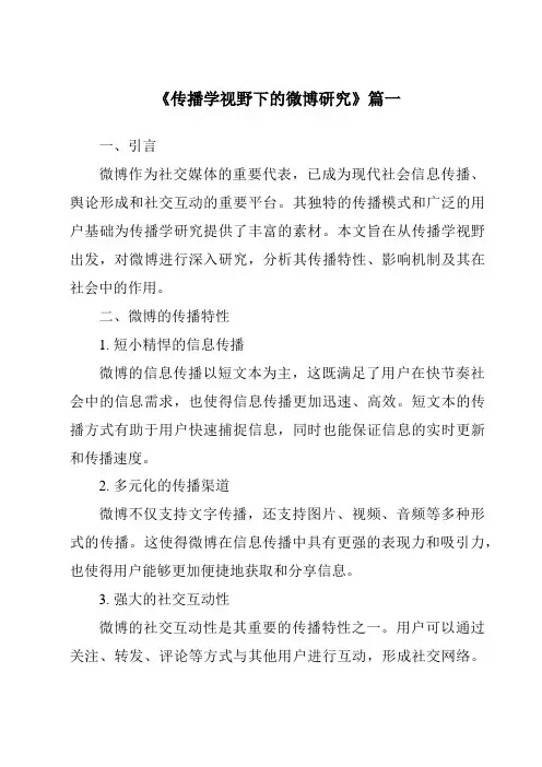 《2024年传播学视野下的微博研究》范文
