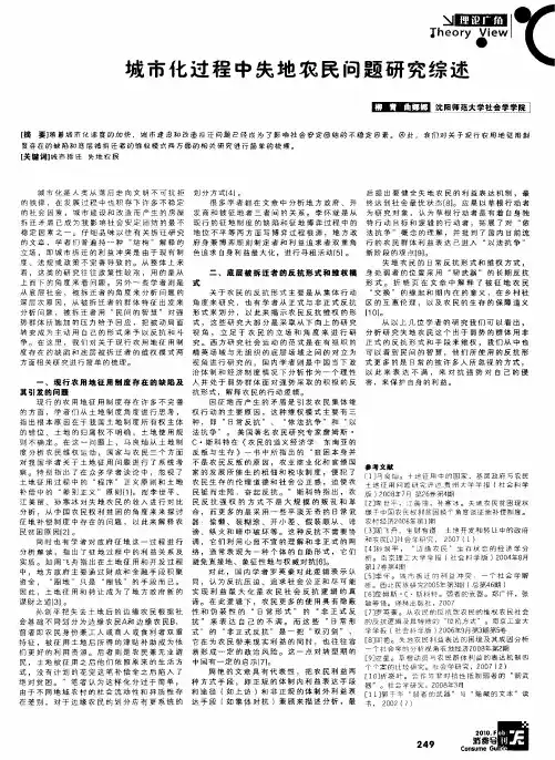 城市化过程中失地农民问题研究综述
