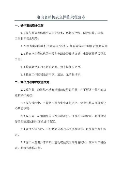 电动套丝机安全操作规程范本