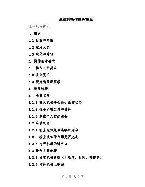 浓密机操作规程模版