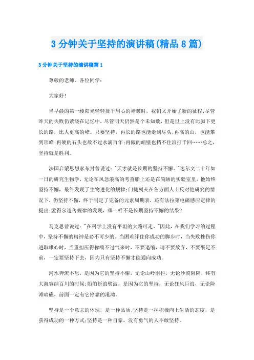 3分钟关于坚持的演讲稿(精品8篇)