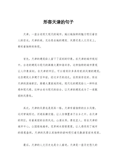 形容天津的句子