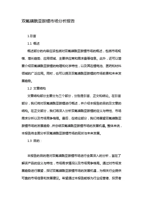 双氟磺酰亚胺锂市场分析报告