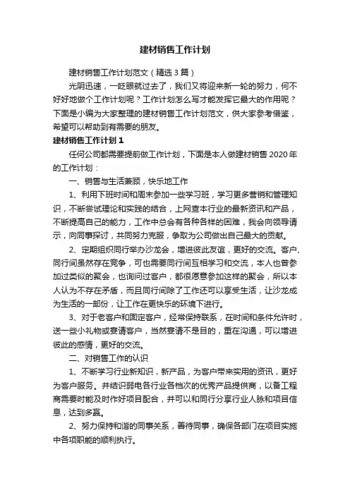 建材销售工作计划范文（精选3篇）