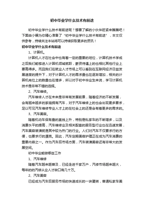 初中毕业学什么技术有前途