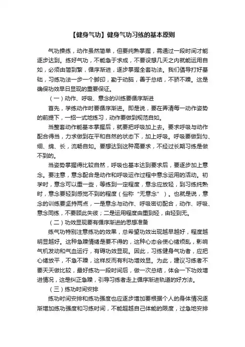 【健身气功】健身气功习练的基本原则