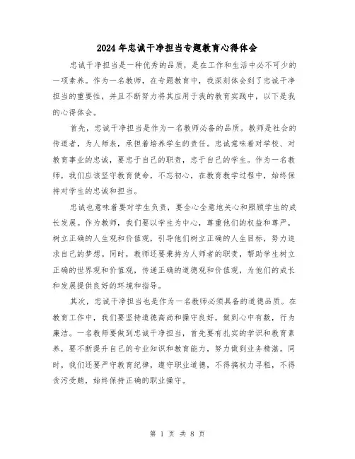 2024年忠诚干净担当专题教育心得体会(3篇)