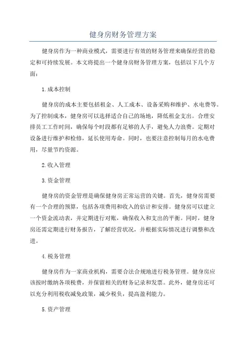 健身房财务管理方案
