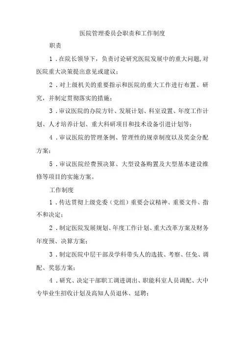 医院管理委员会职责和工作制度