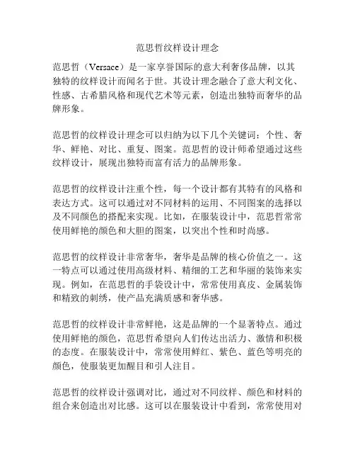 范思哲纹样设计理念
