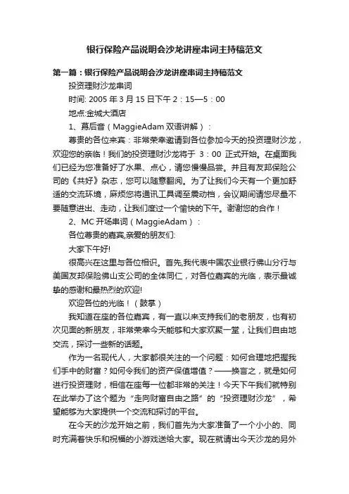 银行保险产品说明会沙龙讲座串词主持稿范文