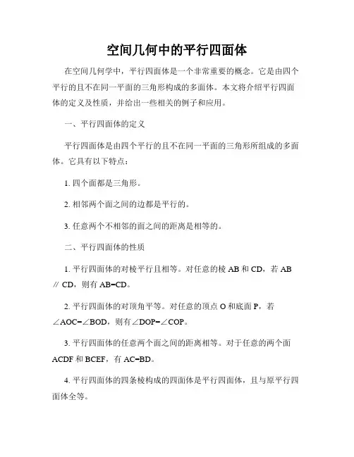 空间几何中的平行四面体