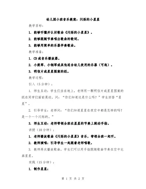 幼儿园小班音乐教案：闪烁的小星星