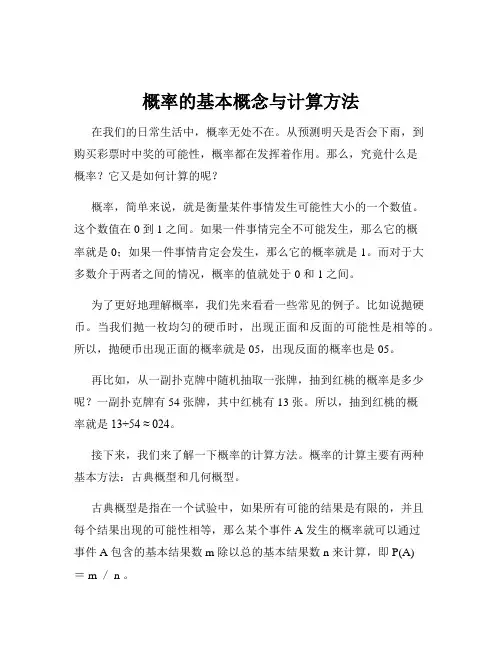 概率的基本概念与计算方法